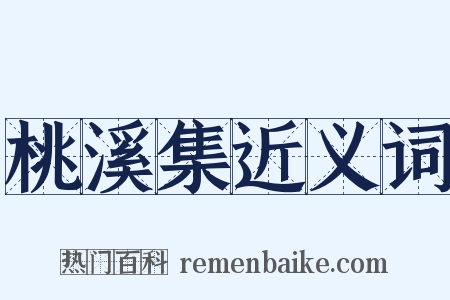 桃溪集近义词是什么意思的图片